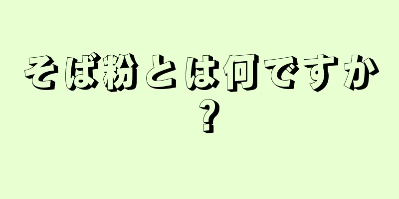 そば粉とは何ですか？