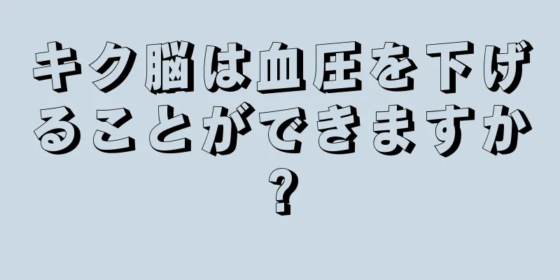 キク脳は血圧を下げることができますか?