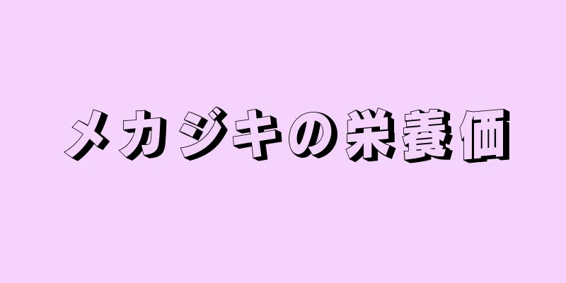 メカジキの栄養価