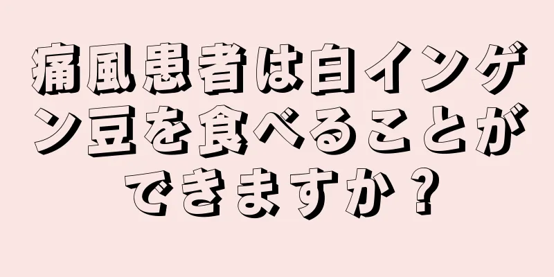 痛風患者は白インゲン豆を食べることができますか？