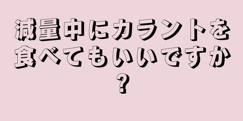 減量中にカラントを食べてもいいですか?