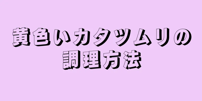 黄色いカタツムリの調理方法