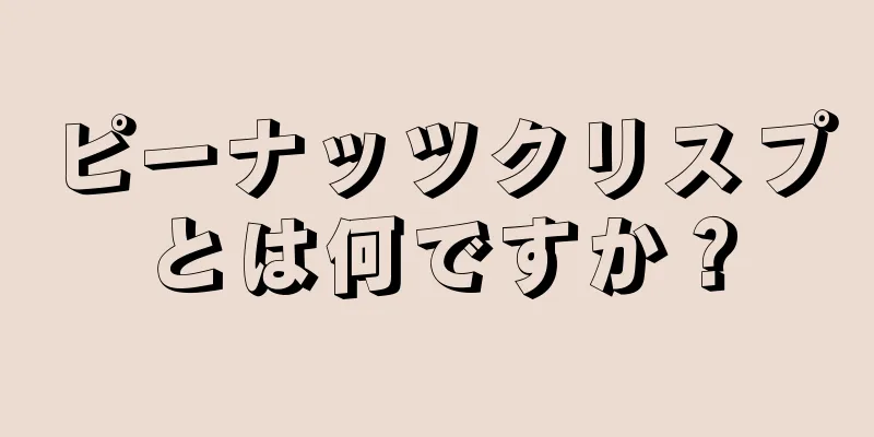 ピーナッツクリスプとは何ですか？