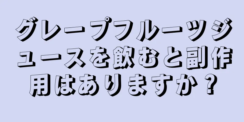 グレープフルーツジュースを飲むと副作用はありますか？