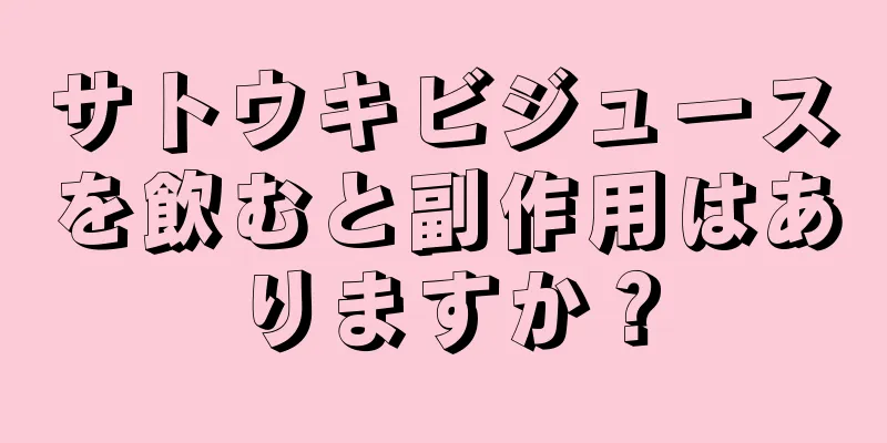 サトウキビジュースを飲むと副作用はありますか？