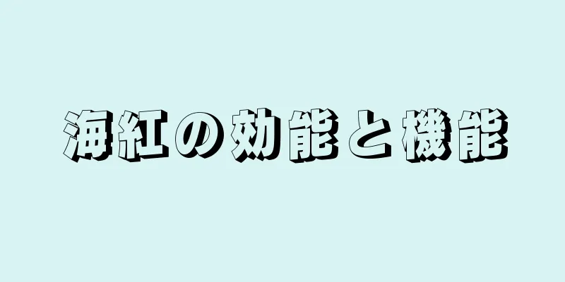 海紅の効能と機能