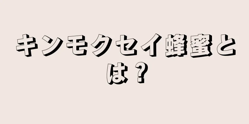 キンモクセイ蜂蜜とは？