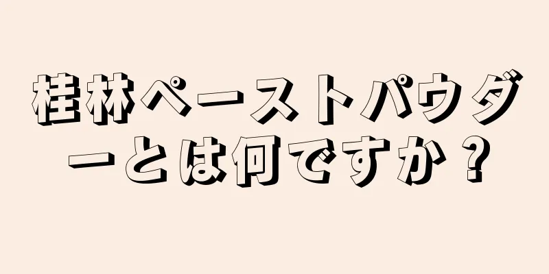 桂林ペーストパウダーとは何ですか？