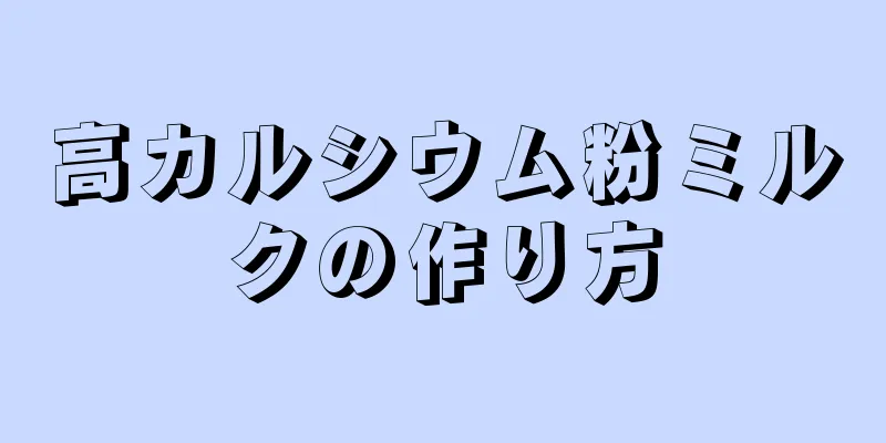 高カルシウム粉ミルクの作り方