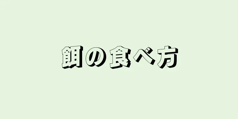 餌の食べ方