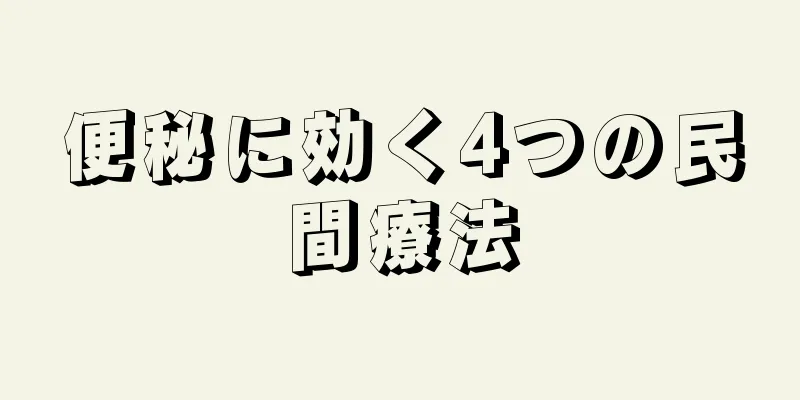 便秘に効く4つの民間療法