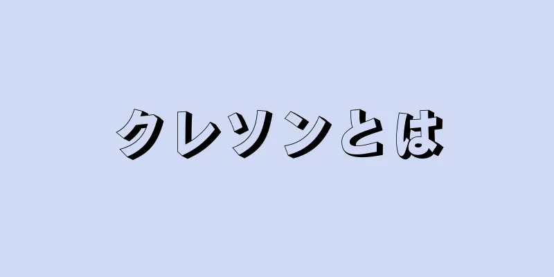 クレソンとは