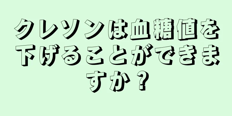 クレソンは血糖値を下げることができますか？