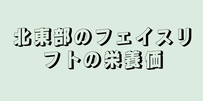 北東部のフェイスリフトの栄養価