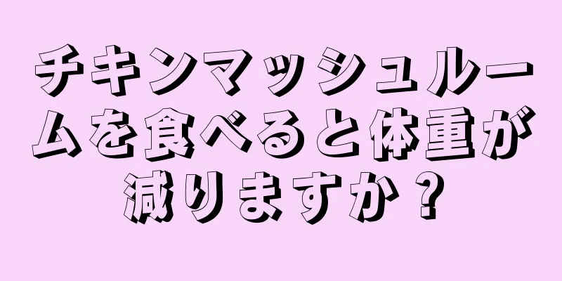 チキンマッシュルームを食べると体重が減りますか？