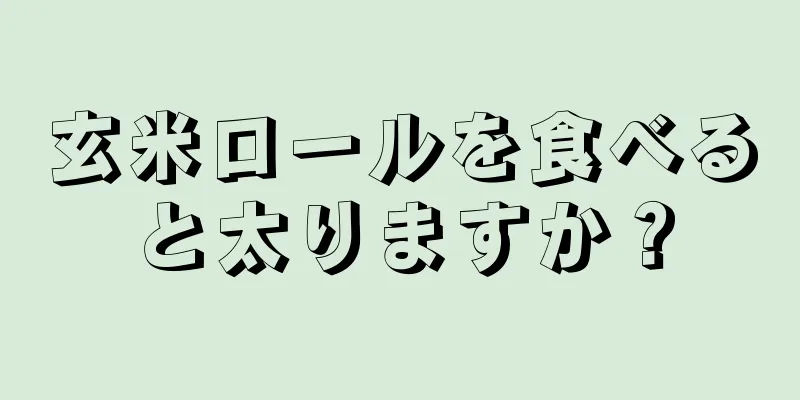 玄米ロールを食べると太りますか？