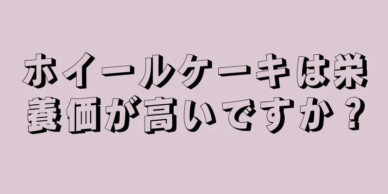 ホイールケーキは栄養価が高いですか？