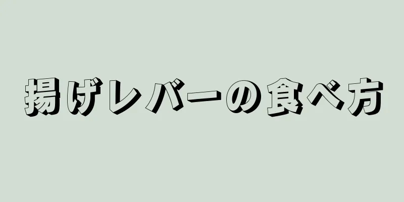 揚げレバーの食べ方