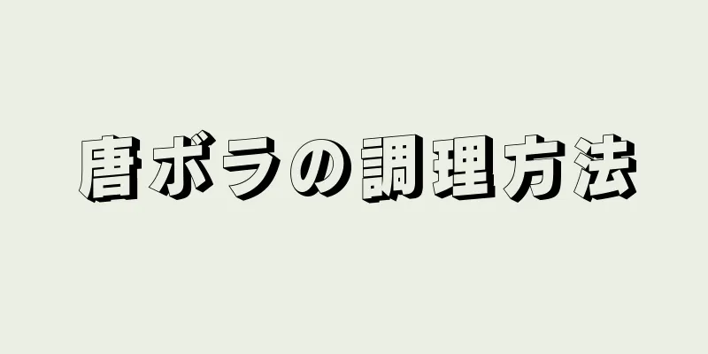 唐ボラの調理方法