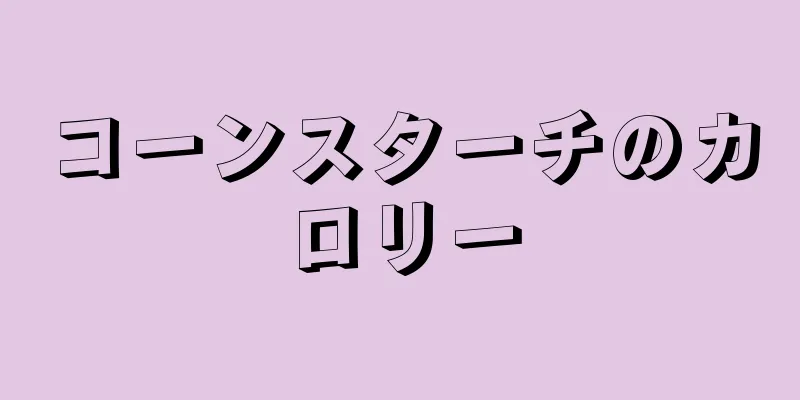 コーンスターチのカロリー