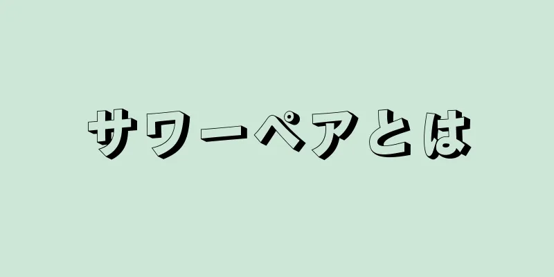 サワーペアとは