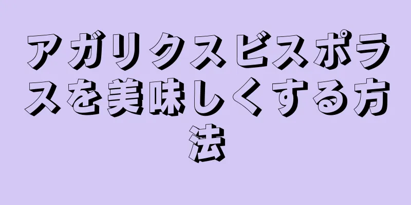 アガリクスビスポラスを美味しくする方法