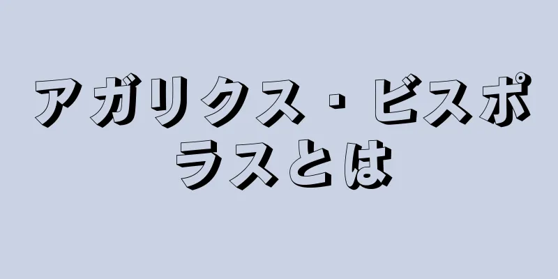 アガリクス・ビスポラスとは