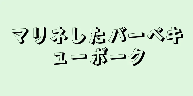 マリネしたバーベキューポーク