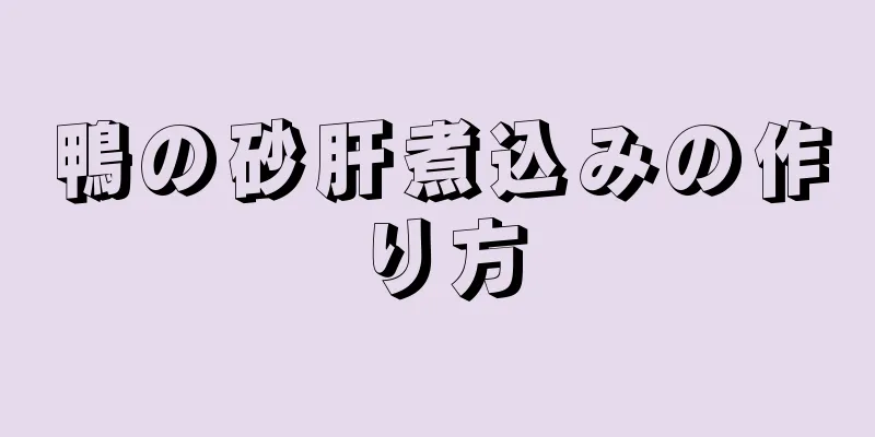 鴨の砂肝煮込みの作り方