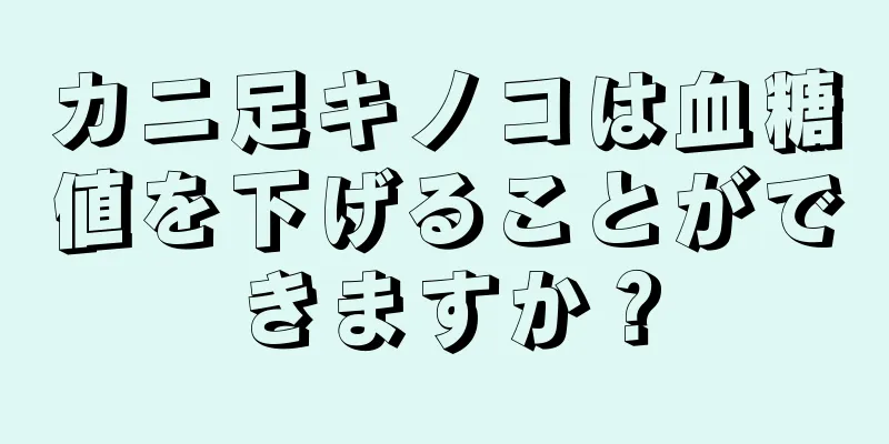 カニ足キノコは血糖値を下げることができますか？