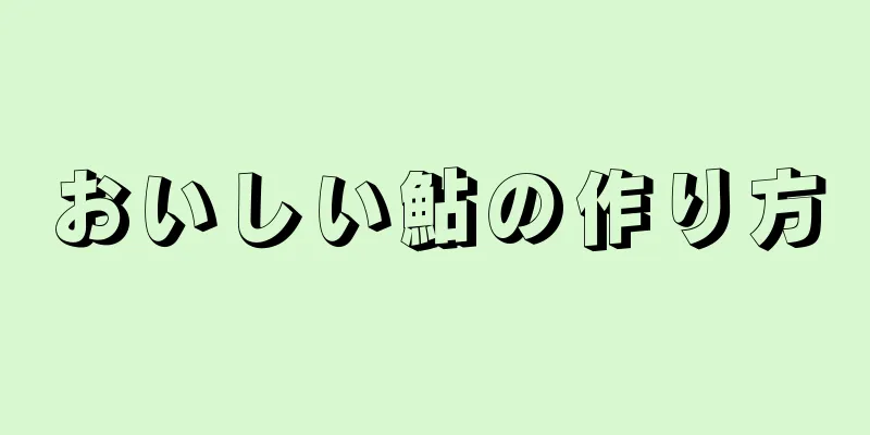 おいしい鮎の作り方