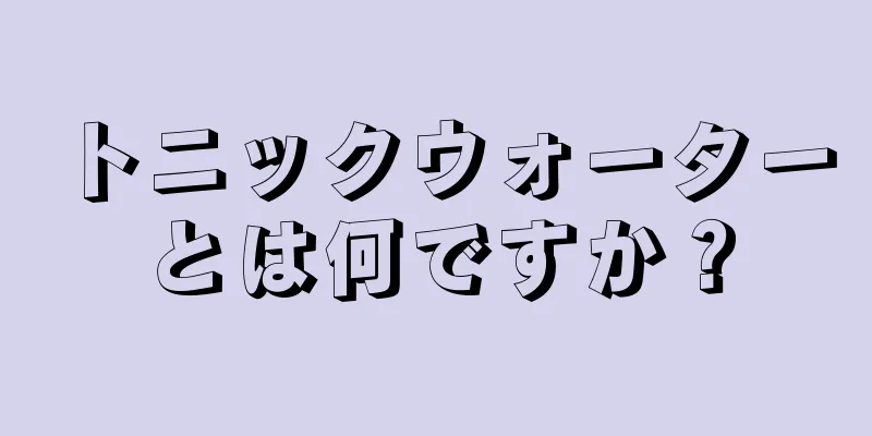 トニックウォーターとは何ですか？