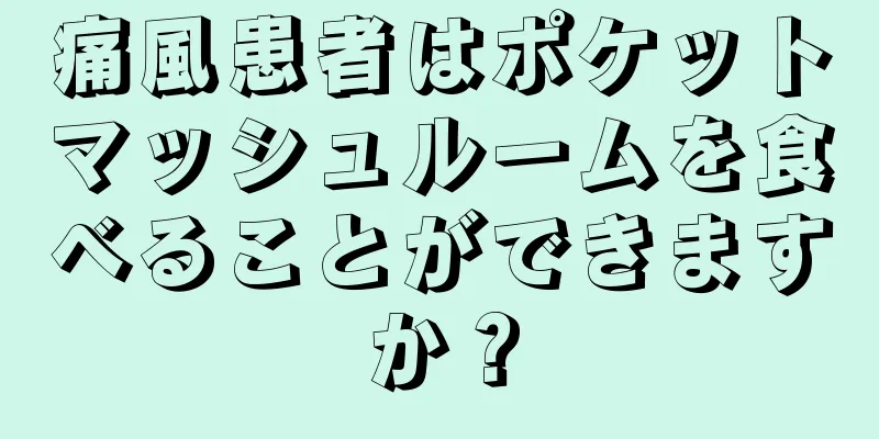 痛風患者はポケットマッシュルームを食べることができますか？