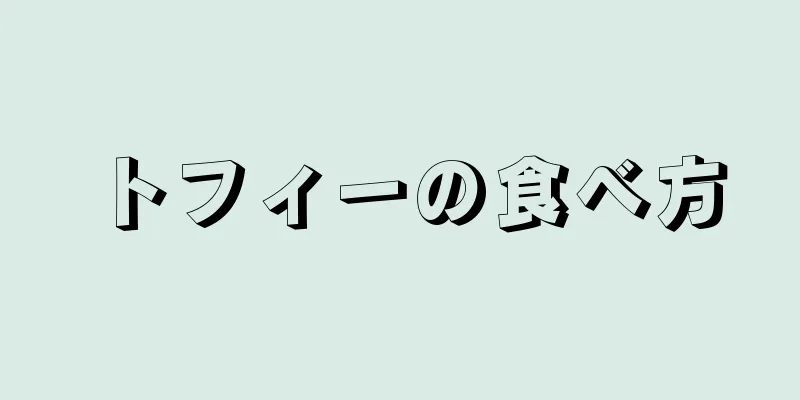 トフィーの食べ方