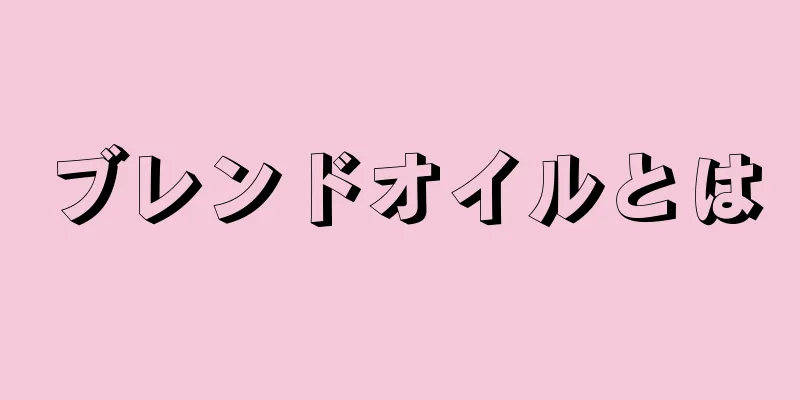 ブレンドオイルとは