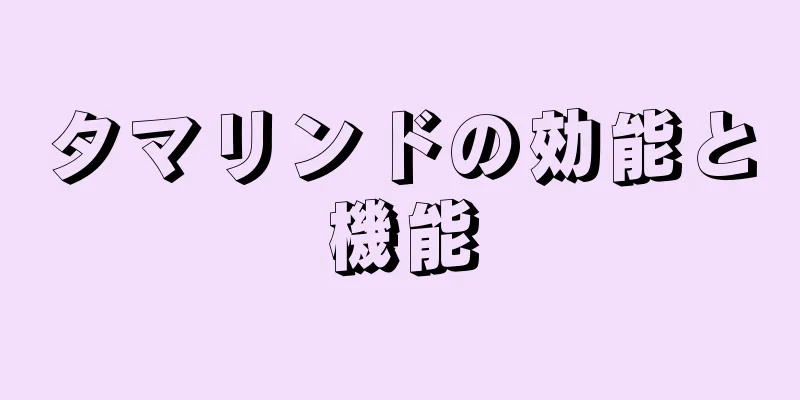 タマリンドの効能と機能