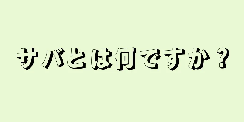 サバとは何ですか？