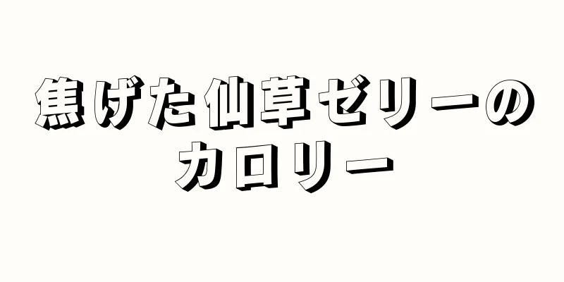 焦げた仙草ゼリーのカロリー