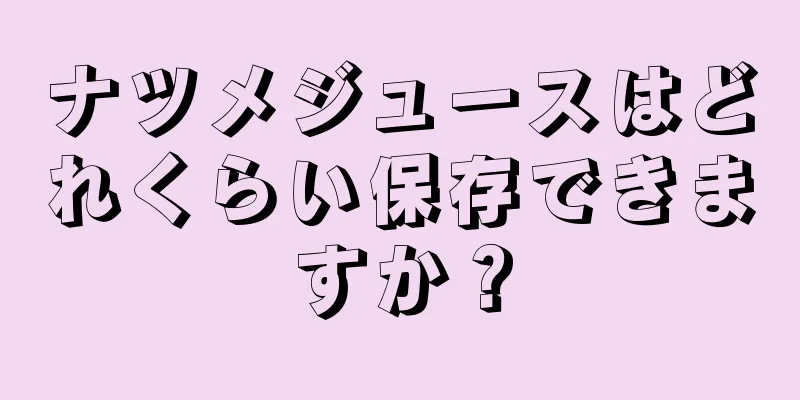 ナツメジュースはどれくらい保存できますか？