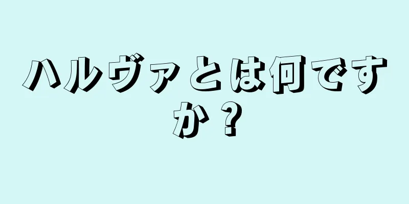 ハルヴァとは何ですか？