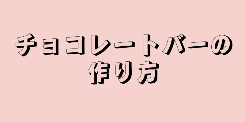 チョコレートバーの作り方