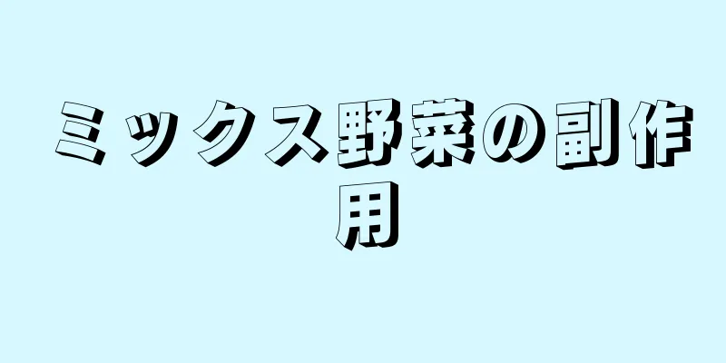 ミックス野菜の副作用