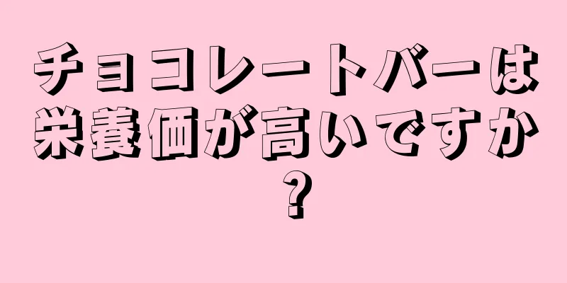 チョコレートバーは栄養価が高いですか？