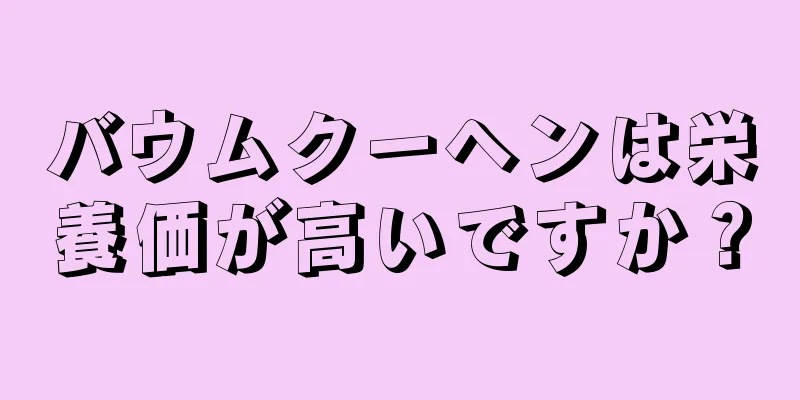 バウムクーヘンは栄養価が高いですか？