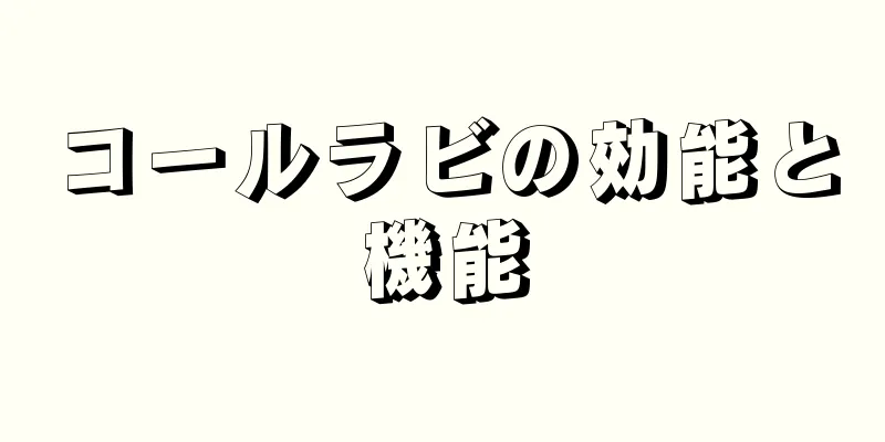 コールラビの効能と機能