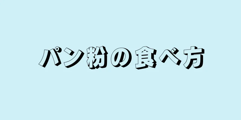 パン粉の食べ方