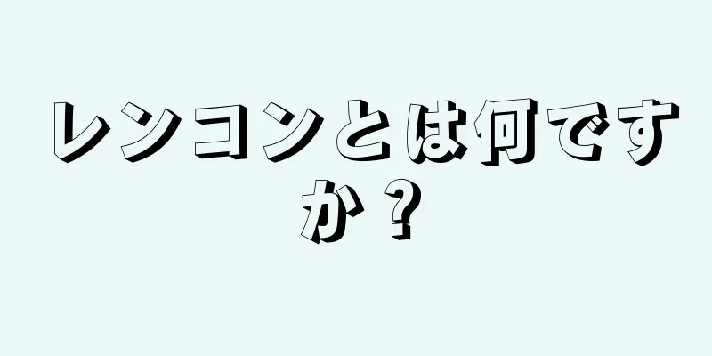 レンコンとは何ですか？