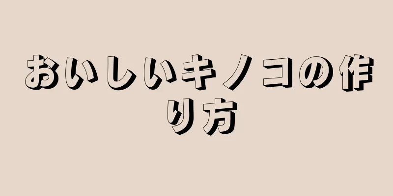 おいしいキノコの作り方