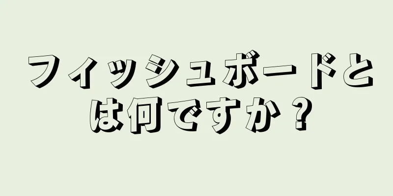 フィッシュボードとは何ですか？