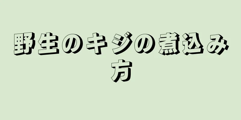 野生のキジの煮込み方